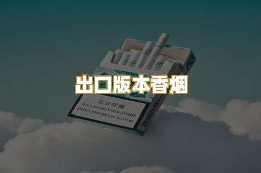 出口版本香烟
