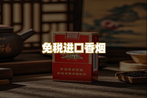 免税进口香烟